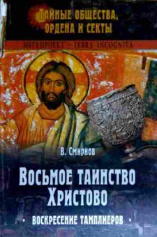 Книга Смирнов В. Восьмое таинство Христово Воскресение тамплиеров, 11-13954, Баград.рф